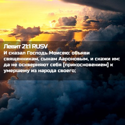 Picture 02 - Левит 21:1 RUSV - И сказал Господь Моисею: - Bible Verse Picture