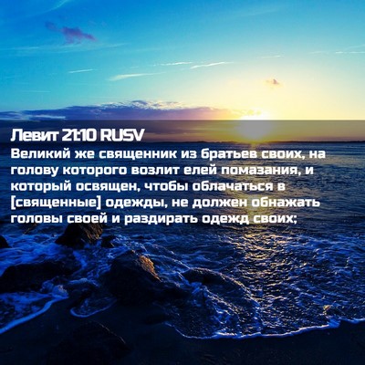 Picture 02 - Левит 21:10 RUSV - Великий же священник из - Bible Verse Picture