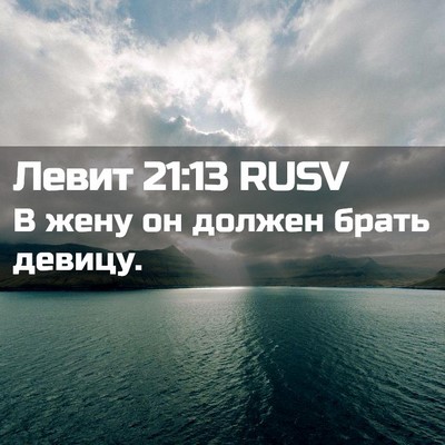 Picture 02 - Левит 21:13 RUSV - В жену он должен брать - Bible Verse Picture