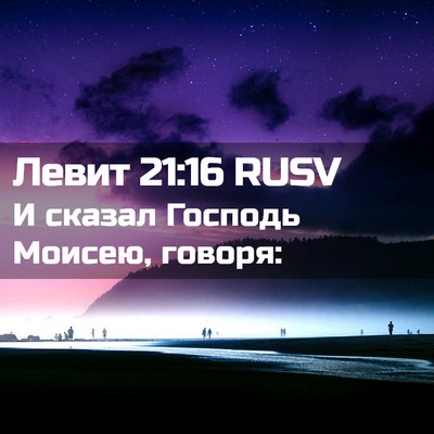 Picture 02 - Левит 21:16 RUSV - И сказал Господь Моисею, - Bible Verse Picture