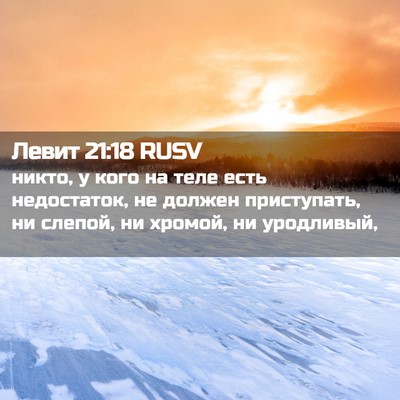 Picture 02 - Левит 21:18 RUSV - никто, у кого на теле есть - Bible Verse Picture