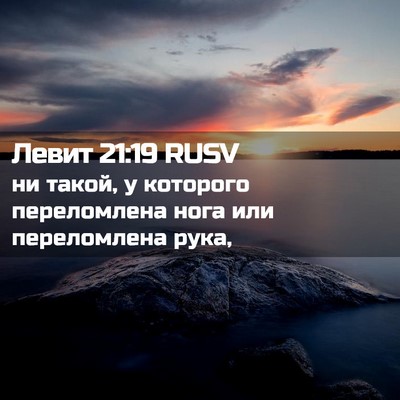 Picture 02 - Левит 21:19 RUSV - ни такой, у которого - Bible Verse Picture