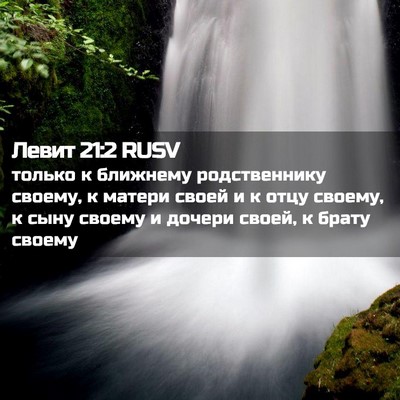 Picture 02 - Левит 21:2 RUSV - только к ближнему - Bible Verse Picture