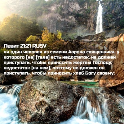Picture 02 - Левит 21:21 RUSV - ни один человек из семени - Bible Verse Picture