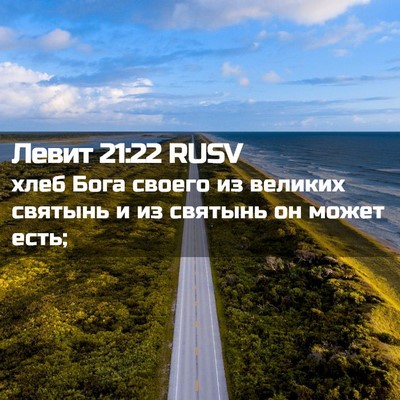 Picture 02 - Левит 21:22 RUSV - хлеб Бога своего из - Bible Verse Picture