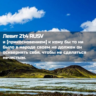 Picture 02 - Левит 21:4 RUSV - и [прикосновением] к кому - Bible Verse Picture
