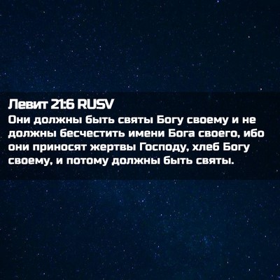 Picture 02 - Левит 21:6 RUSV - Они должны быть святы Богу - Bible Verse Picture