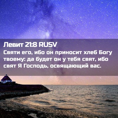 Picture 02 - Левит 21:8 RUSV - Святи его, ибо он приносит - Bible Verse Picture