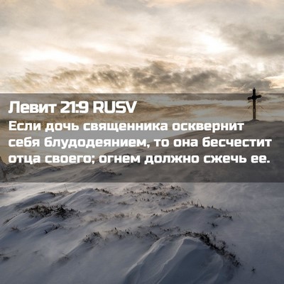 Picture 02 - Левит 21:9 RUSV - Если дочь священника - Bible Verse Picture