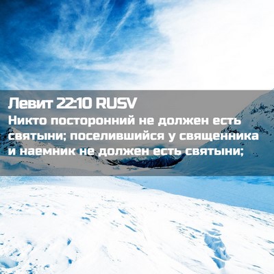 Picture 02 - Левит 22:10 RUSV - Никто посторонний не - Bible Verse Picture