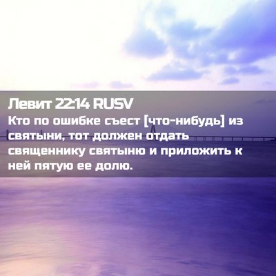 Picture 02 - Левит 22:14 RUSV - Кто по ошибке съест - Bible Verse Picture