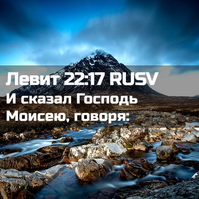 Picture 02 - Левит 22:17 RUSV - И сказал Господь Моисею, - Bible Verse Picture