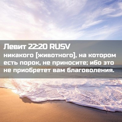 Picture 02 - Левит 22:20 RUSV - никакого [животного], на - Bible Verse Picture