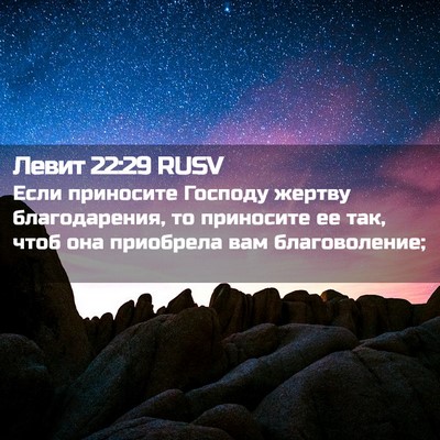 Picture 02 - Левит 22:29 RUSV - Если приносите Господу - Bible Verse Picture