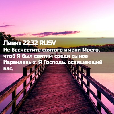 Picture 02 - Левит 22:32 RUSV - Не бесчестите святого - Bible Verse Picture