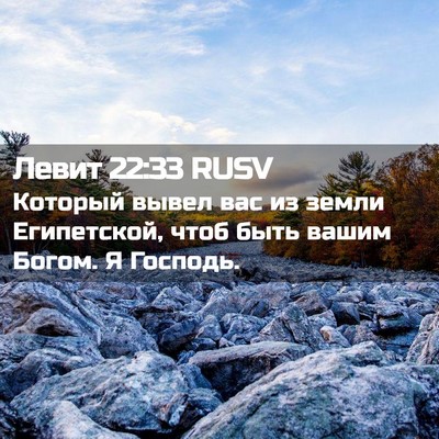 Picture 02 - Левит 22:33 RUSV - Который вывел вас из земли - Bible Verse Picture