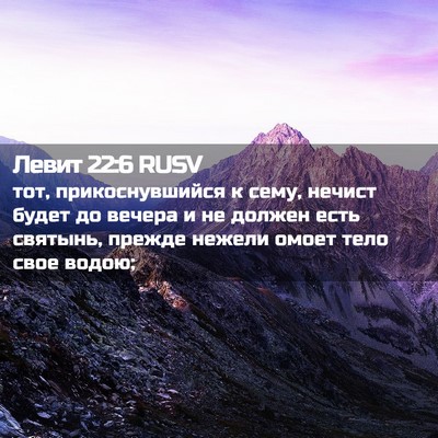 Picture 02 - Левит 22:6 RUSV - тот, прикоснувшийся к сему, - Bible Verse Picture
