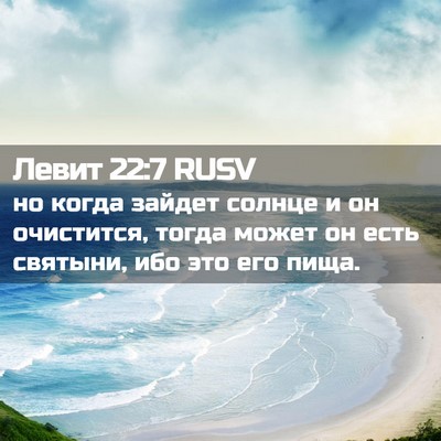 Picture 02 - Левит 22:7 RUSV - но когда зайдет солнце и он - Bible Verse Picture