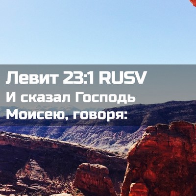 Picture 02 - Левит 23:1 RUSV - И сказал Господь Моисею, - Bible Verse Picture