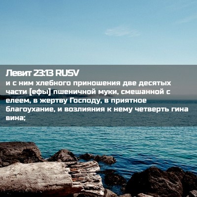Picture 02 - Левит 23:13 RUSV - и с ним хлебного - Bible Verse Picture