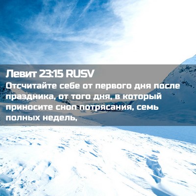 Picture 02 - Левит 23:15 RUSV - Отсчитайте себе от первого - Bible Verse Picture