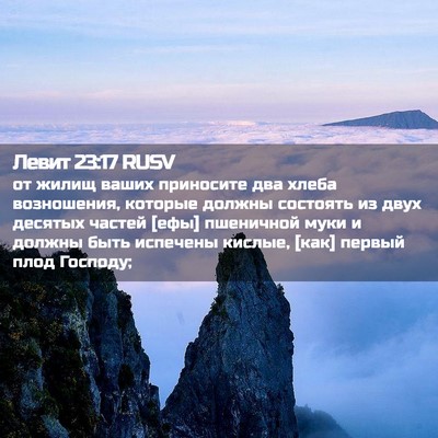 Picture 02 - Левит 23:17 RUSV - от жилищ ваших приносите - Bible Verse Picture