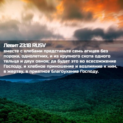 Picture 02 - Левит 23:18 RUSV - вместе с хлебами - Bible Verse Picture