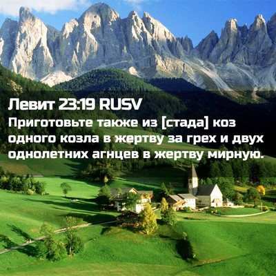 Picture 02 - Левит 23:19 RUSV - Приготовьте также из - Bible Verse Picture