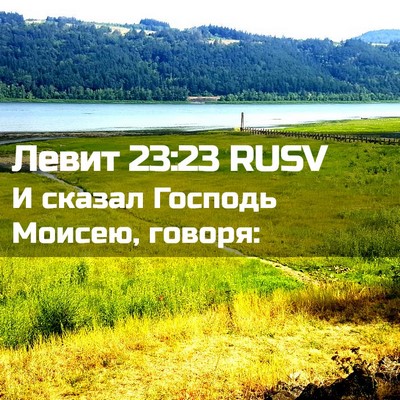 Picture 02 - Левит 23:23 RUSV - И сказал Господь Моисею, - Bible Verse Picture