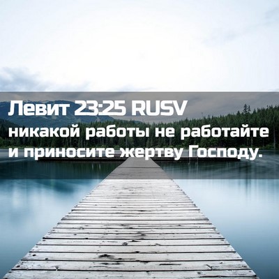 Picture 02 - Левит 23:25 RUSV - никакой работы не - Bible Verse Picture
