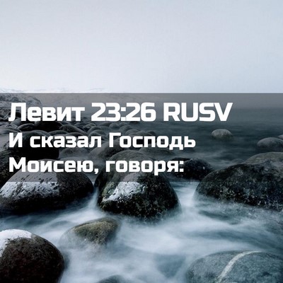 Picture 02 - Левит 23:26 RUSV - И сказал Господь Моисею, - Bible Verse Picture