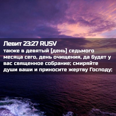 Picture 02 - Левит 23:27 RUSV - также в девятый [день] - Bible Verse Picture