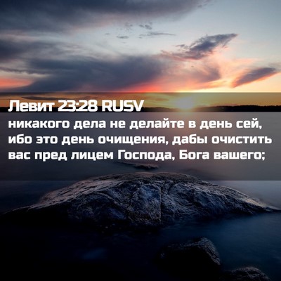 Picture 02 - Левит 23:28 RUSV - никакого дела не делайте в - Bible Verse Picture