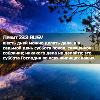 Picture 02 - Левит 23:3 RUSV - шесть дней можно делать - Bible Verse Picture