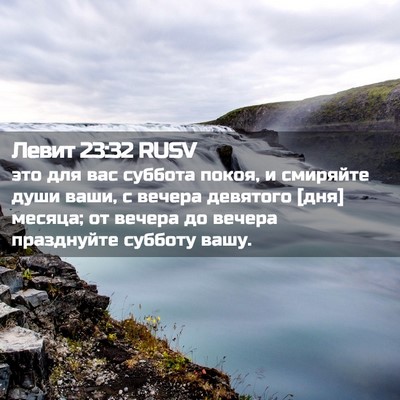 Picture 02 - Левит 23:32 RUSV - это для вас суббота покоя, - Bible Verse Picture