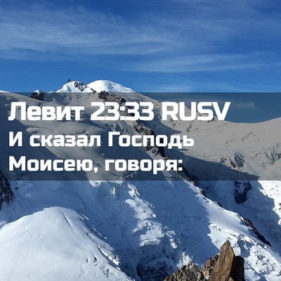 Picture 02 - Левит 23:33 RUSV - И сказал Господь Моисею, - Bible Verse Picture