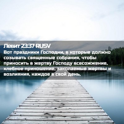Picture 02 - Левит 23:37 RUSV - Вот праздники Господни, в - Bible Verse Picture