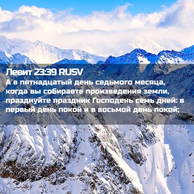 Picture 02 - Левит 23:39 RUSV - А в пятнадцатый день - Bible Verse Picture