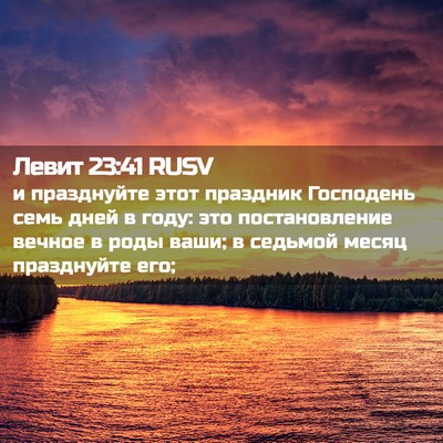 Picture 02 - Левит 23:41 RUSV - и празднуйте этот праздник - Bible Verse Picture