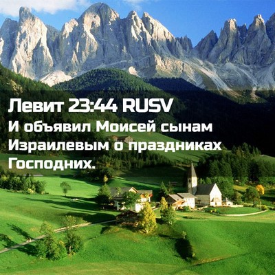 Picture 02 - Левит 23:44 RUSV - И объявил Моисей сынам - Bible Verse Picture