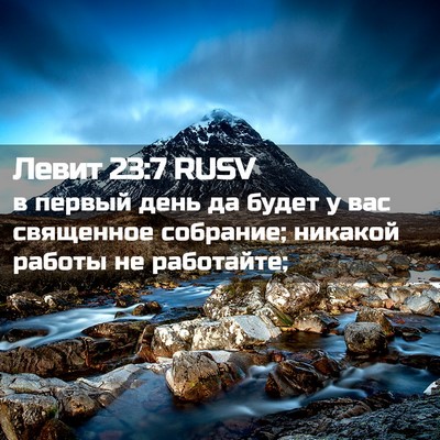 Picture 02 - Левит 23:7 RUSV - в первый день да будет у - Bible Verse Picture
