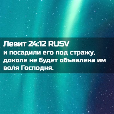 Picture 02 - Левит 24:12 RUSV - и посадили его под стражу, - Bible Verse Picture