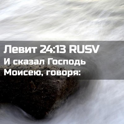 Picture 02 - Левит 24:13 RUSV - И сказал Господь Моисею, - Bible Verse Picture