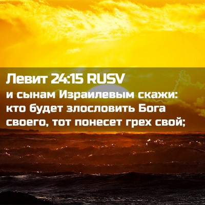 Picture 02 - Левит 24:15 RUSV - и сынам Израилевым скажи: - Bible Verse Picture