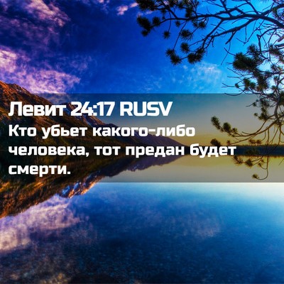 Picture 02 - Левит 24:17 RUSV - Кто убьет какого-либо - Bible Verse Picture