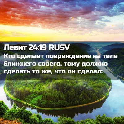 Picture 02 - Левит 24:19 RUSV - Кто сделает повреждение на - Bible Verse Picture
