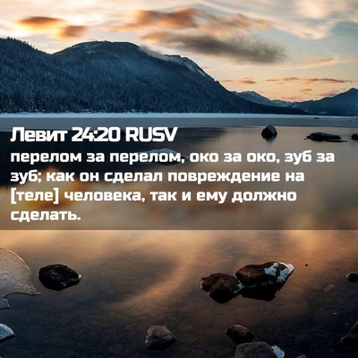 Picture 02 - Левит 24:20 RUSV - перелом за перелом, око за - Bible Verse Picture