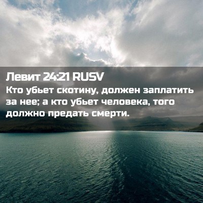 Picture 02 - Левит 24:21 RUSV - Кто убьет скотину, должен - Bible Verse Picture