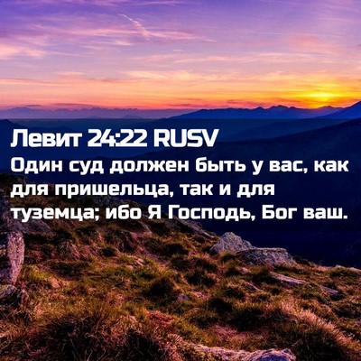 Picture 02 - Левит 24:22 RUSV - Один суд должен быть у вас, - Bible Verse Picture