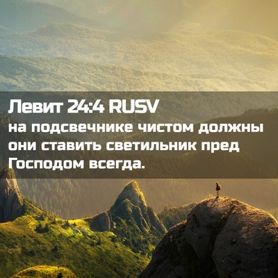 Picture 02 - Левит 24:4 RUSV - на подсвечнике чистом - Bible Verse Picture